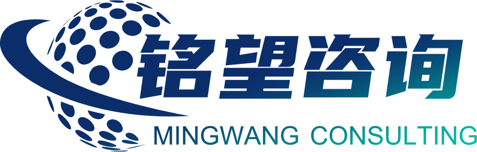 铭望咨询 MINGWANG CONSULTING